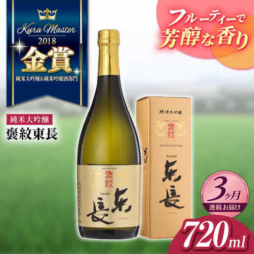 [定期便] 日本酒 褒紋東長 NAH033 日本酒 全3回