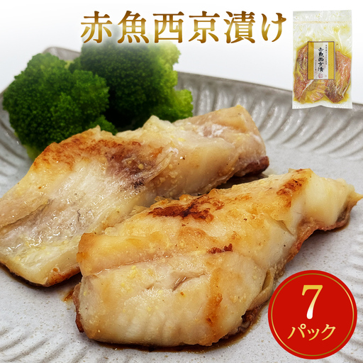 赤魚 西京漬け 21枚(3切×7パック)冷凍 西京焼き 焼き魚 漬魚 石巻市