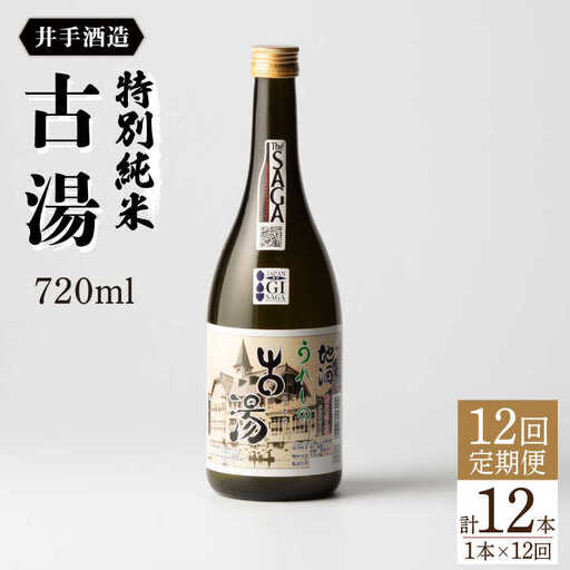 【定期便】日本酒 特別純米古湯 NBJ106 日本酒 全12回