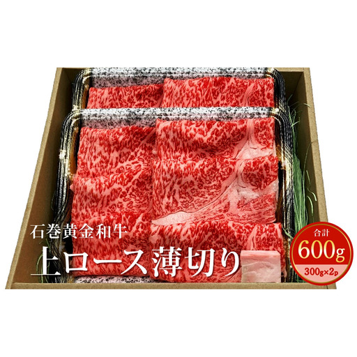 うしちゃんファームの石巻黄金和牛　上ロース薄切り約300g×2p すき焼き しゃぶしゃぶ