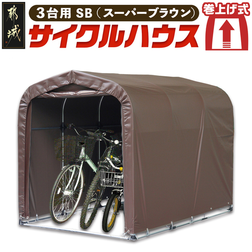 サイクルハウス3台用 SB(スーパーブラウン)〔DI-J403〕_(都城市) サイクルハウス 収納 組み立て式 自転車3台収納可能 南榮工業