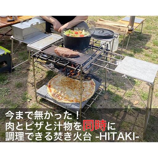 【HITAKIフルセット】ピザと肉とスープが同時に調理できる究極の焚き火台（２個口発送）