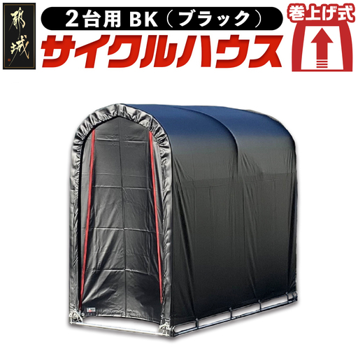 サイクルハウス2台用 BK(ブラック)〔AI-J404〕_(都城市) サイクルハウス 収納 組み立て式 自転車2台収納可能 南榮工業