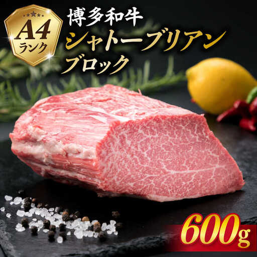 【極上 シャトーブリアン ブロック】 600g A4ランク 博多和牛 糸島市/糸島ミートデリ工房[ACA124] ステーキ ヒレ ヒレ肉 フィレ ヘレ ブロック 牛肉 赤身 黒毛和牛