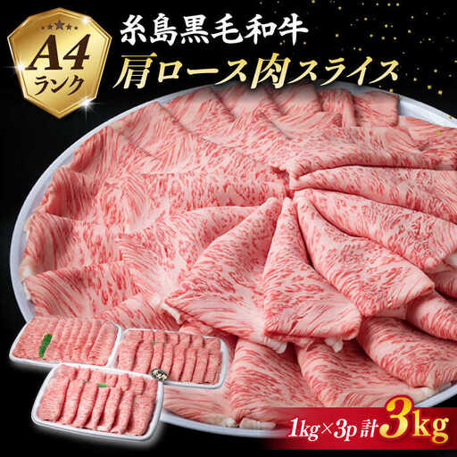 【特上肩ロース】A4ランク 糸島 黒毛和牛 肩ロース スライス 計3kg 糸島市/糸島ミートデリ工房 [ACA127]