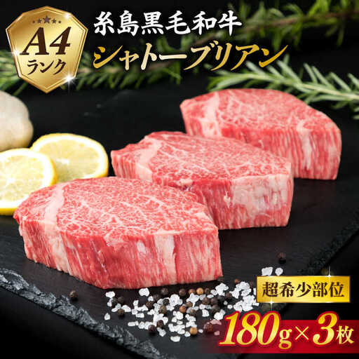 【極厚 シャトーブリアン】A4ランク 糸島 黒毛和牛 ヒレ肉 約180g×3枚 糸島市/糸島ミートデリ工房 [ACA130]