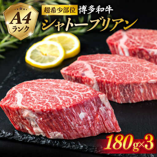【極厚 シャトーブリアン】180g×3枚 A4ランク 博多和牛 糸島市/糸島ミートデリ工房[ACA131] ステーキ ヒレ ヒレ肉 フィレ ヘレ 牛肉 赤身 黒毛和牛 国産