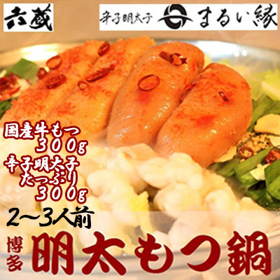 六蔵　博多明太もつ鍋セット　２～３人前 3J6-S