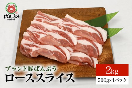 ブランド豚「ばんぶぅ」小分け ローススライス 2kg（500g×4パック） 冷凍便 2キロ 豚ロース 豚肉 スライス肉 薄切り肉 うす切り肉 ぶた肉 しゃぶしゃぶ 豚しゃぶ すき焼き すきやき 焼き肉 焼肉 ブタ肉 国産 茨城県産 ギフト プレゼント 高級部位 42-AB