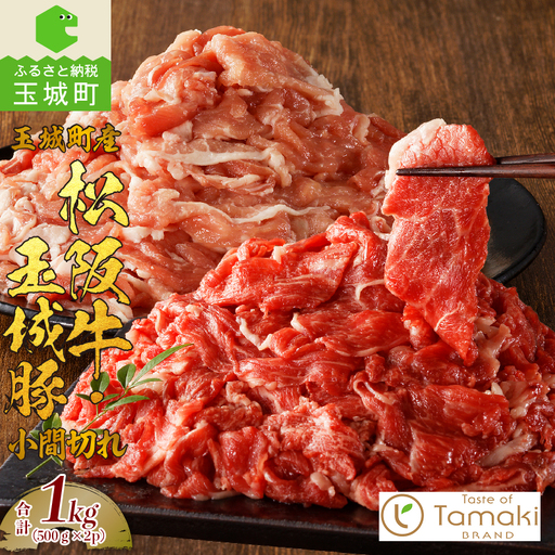 玉城町産 松阪牛・玉城豚 小間切れセット 1kg [松阪牛 玉城豚 小間切れ]