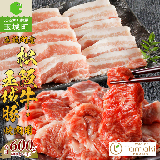 玉城町産 松阪牛・玉城豚 焼肉用 600g [松阪牛 玉城豚 焼き肉]