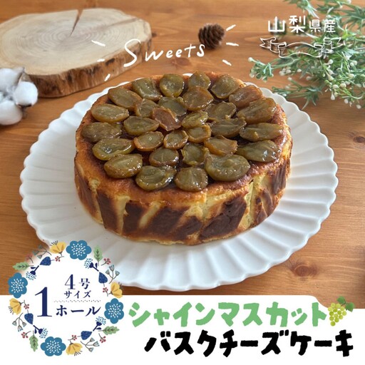 【人気スイーツ】シャインマスカット バスクチーズケーキ｜チーズケーキ