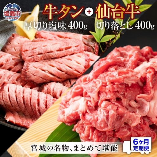 【定期便・全６回連続】お肉の宮城県堪能セットの定期便 毎月800g／計4.8kg　【04203-0623】