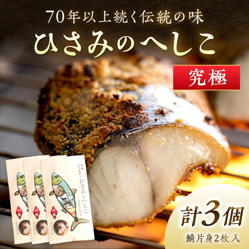 京都・京丹後へしこ ひさみのへしこ [究極] (3個セット)[塩分ひかえめ浅漬けへしこ]