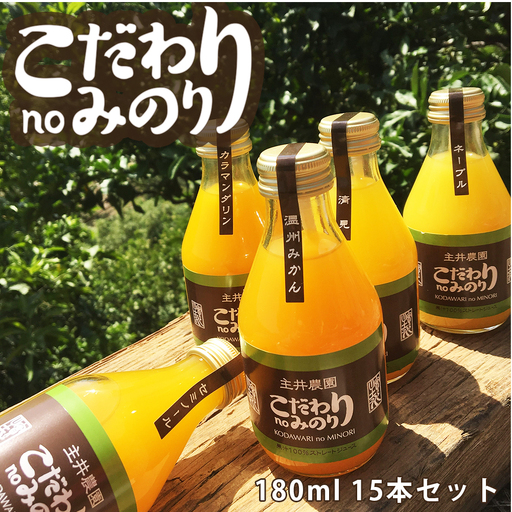 こだわり no みのりジュース 180ml 15本セット_ZS6011n