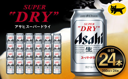 アサヒ スーパードライ 350ml ×24本 ビール アサヒビール