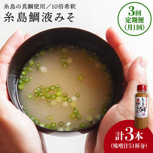 【 全3回 定期便 】簡単 味噌汁 17杯分 糸島 鯛 液みそ 1本 《糸島》 【糸島食品】 [ABE020]