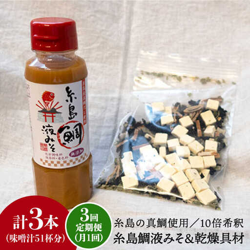【 全3回 定期便 】簡単 味噌汁 17杯分 糸島 鯛 液みそ 1本 （ 乾燥具材付 ） 《糸島》 【糸島食品】 [ABE023]