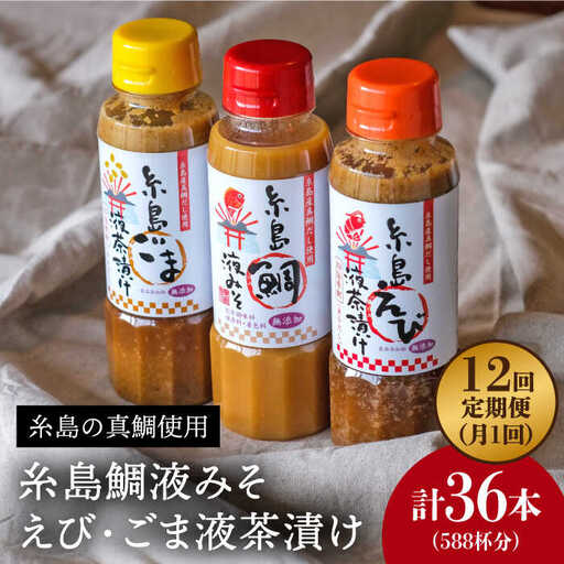 【 全12回 定期便 】 贈答用 にも！ 糸島 鯛 液みそ・ えび 液 茶漬け・ごま 液 茶漬け 3本セット 《糸島》【糸島食品】味噌汁 調味料 えび ごま 鯛 [ABE034]