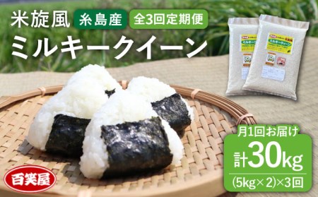 【 全3回 定期便 】米 旋風 ミルキークイーン 10kg（ 5kg × 2 ）《糸島》【百笑屋】 [ABF017] 米 お米 白米 精米