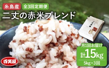【 全3回 定期便 】二丈の 赤米 ブレンド 5kg  《糸島》 【百笑屋】 [ABF038] 米 お米 白米 赤米