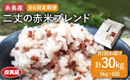 【 全6回 定期便 】二丈の 赤米 ブレンド 5kg 《糸島》【百笑屋】 [ABF039] 米 お米 白米 赤米