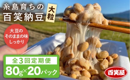 【 全3回 定期便 】【糸島育ち】百笑 納豆 20パック 《糸島》【百笑屋】 [ABF041]