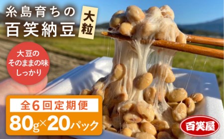 【 全6回 定期便 】【糸島育ち】百笑 納豆 20パック 《糸島》【百笑屋】 [ABF042]