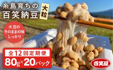 【 全12回 定期便 】【糸島育ち】百笑 納豆 20パック 《糸島》【百笑屋】[ABF043]
