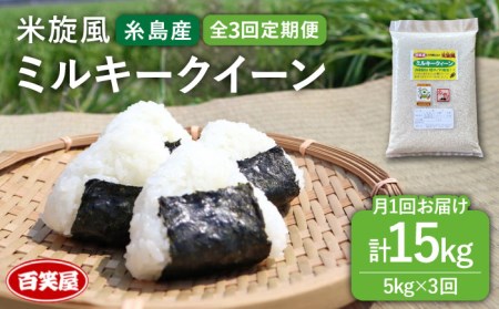 【 全3回 定期便 】米 旋風 ミルキークイーン 5kg 《糸島》【百笑屋】 [ABF044] 米 お米 白米 精米