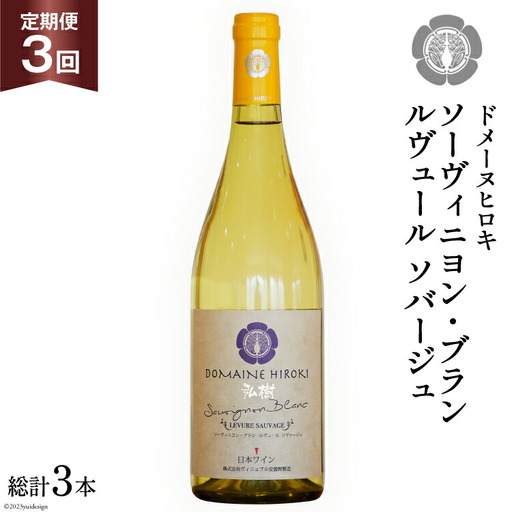 【3回 ワイン 定期便 】ソーヴィニヨン ブラン ルヴュール ソバージュ750ml 1本 ×3回 総計3本