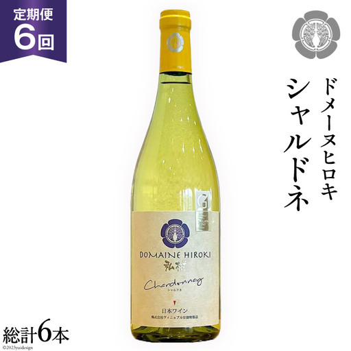 【6回 ワイン 定期便 】シャルドネ 2021 750ml 1本 ×6回 総計6本