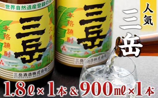 三岳1.8L×1本&三岳900ml×1本 | 焼酎