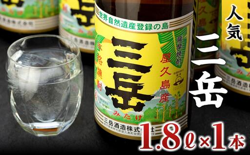 三岳1.8L×1本 | 焼酎