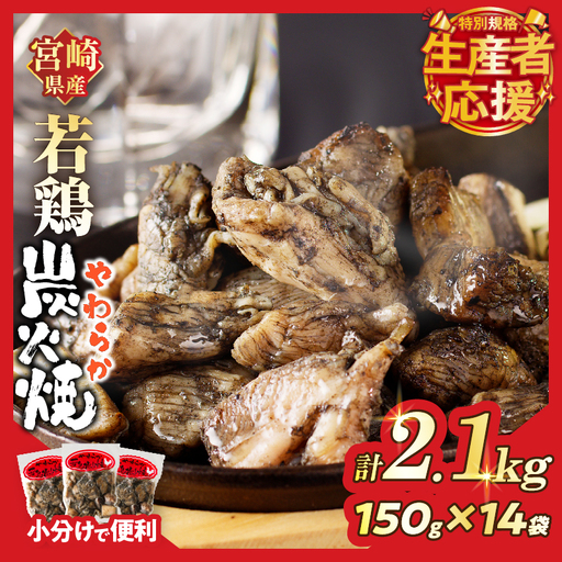生産者応援![期間・数量限定特別規格]宮崎県産若鶏炭火焼(計2.1kg) 肉 鶏肉 加工品 国産_T017-0025-ZO