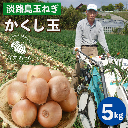 今井ファームの淡路島たまねぎ「かくし玉」 5kg　玉ねぎ