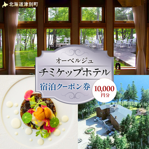 オーベルジュ　チミケップホテル　宿泊クーポン券（10,000円分） | ホテル宿泊券 クーポン 食事券 コース料理付き チミケップ湖 お泊り 旅行 トラベル チケット ペア 北海道津別町 送料無料