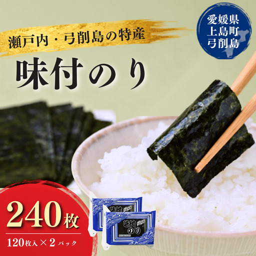 弓削特産 味付のり 8つ切160枚×2パック
