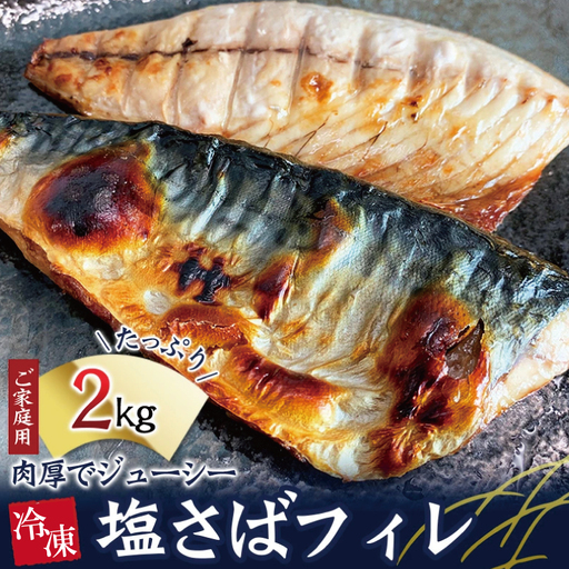 塩さばフィレ 2kg さば おかず[uot762B]