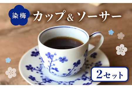 【美濃焼】熟年の技が光る 染梅 カップ＆ソーサー ペア 【豊泉窯】[TBT005]