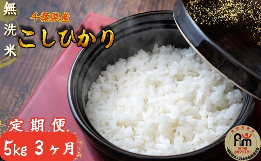 [定期便] 無洗米コシヒカリ 5kg 3ヶ月 [千葉県産米]