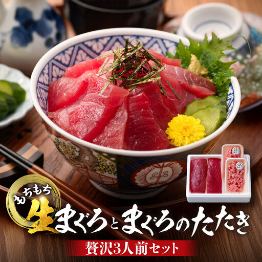 もちもち生まぐろ まぐろたたき 贅沢3人前セット