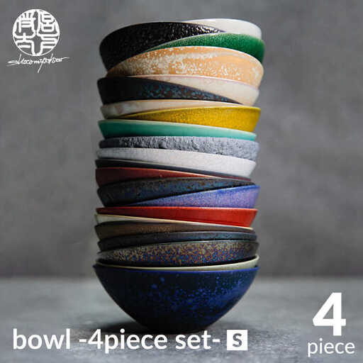 【美濃焼】bowl -4piece set- S【陶芸家・宮下将太】食器 小鉢 ボウル 副菜鉢 サラダボウル デザートボウル シンプル おしゃれ 陶芸家 芸術 インテリア ギフト プレゼント 贈り物 レンジ対応 送料無料 [MDL007]
