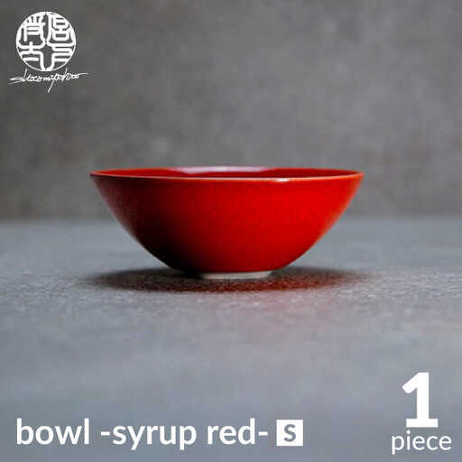 【美濃焼】bowl -syrup red- S【陶芸家・宮下将太】食器 鉢 ボウル 副菜鉢 サラダボウル デザートボウル シンプル おしゃれ 陶芸家 芸術 インテリア ギフト プレゼント 贈り物 レンジ対応 赤色 レッド 送料無料[MDL023]