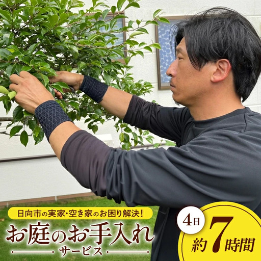 【要・お申込前ご連絡】お庭のお手入れ(作業地：日向市内限定)《4日×7時間程度》