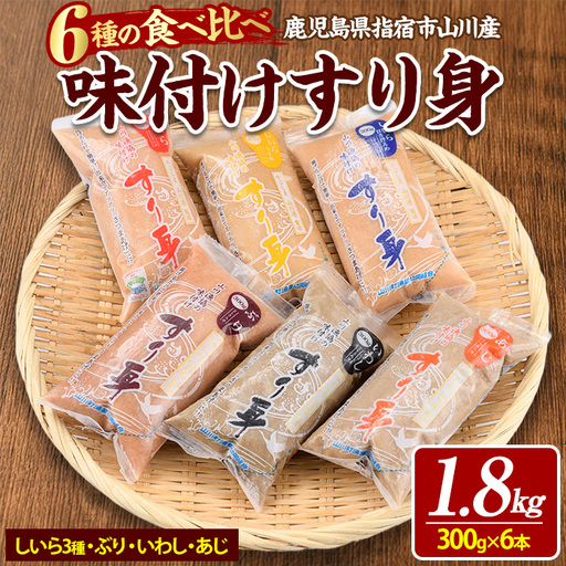 6種のすり身 300g×各1本 計1.8kg セット 山川町漁協 IB039-006 すり身 すり身 