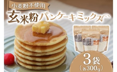 もっちりとした食感!玄米粉パンケーキミックス300g×3袋セット パンケーキミックス 玄米 粉 300g 3袋 パンケーキ ホットケーキ ホットケーキミックス 小麦粉不使用 グルテンフリー もちもち ふわふわ スイーツ お菓子 お菓子キット 笑びす会 熊本 阿蘇 南小国町 送料無料