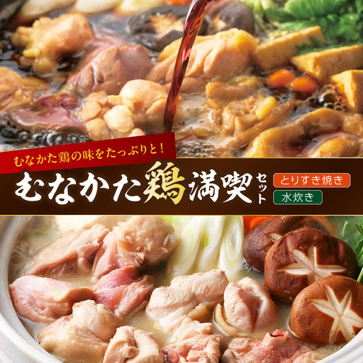 【道の駅むなかた】むなかた鶏満喫セット（鶏のすき焼きと水炊きのセット）_HA0770