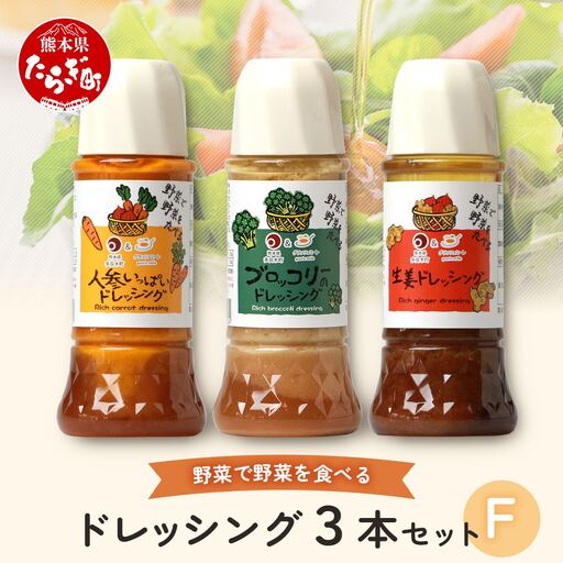 野菜で野菜を食べる ドレッシング 3本 Fセット ＜ニンジン/ブロッコリー/生姜＞ サラダ や 肉料理 にも 詰め合わせ 熊本県 多良木町 調味料 024-0678