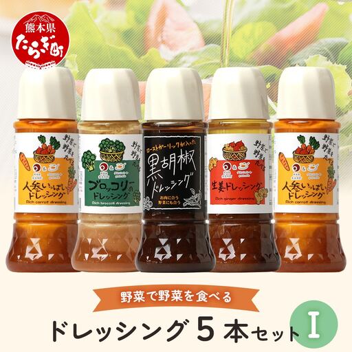 野菜で野菜を食べる ドレッシング 5本 Iセット ＜ニンジン 2本 /ブロッコリー/生姜/黒胡椒＞ サラダ や 肉料理 にも 詰め合わせ 熊本県 多良木町 調味料 024-0679
